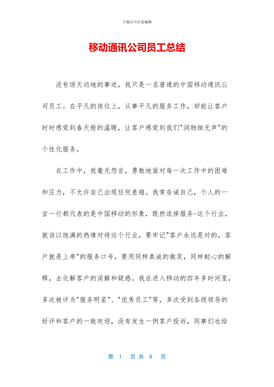 移动通讯公司员工总结_第1页