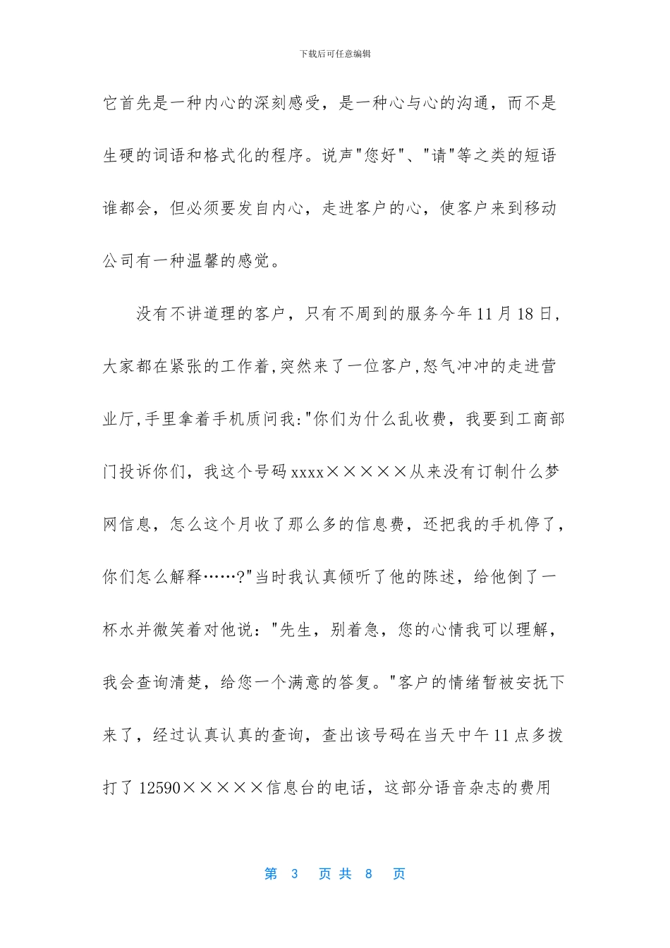 移动通讯公司员工总结_第3页