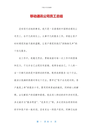 移动通讯公司员工总结