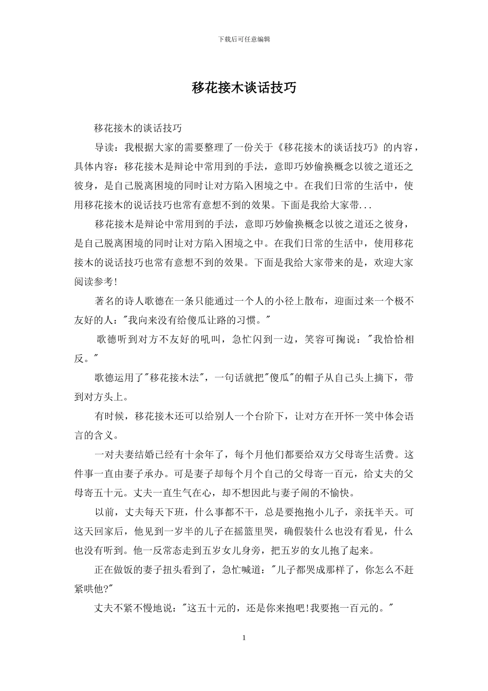 移花接木谈话技巧_第1页