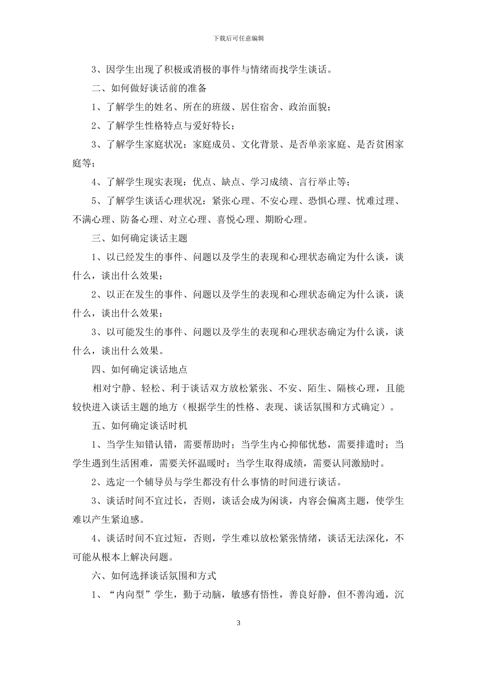 移花接木谈话技巧_第3页