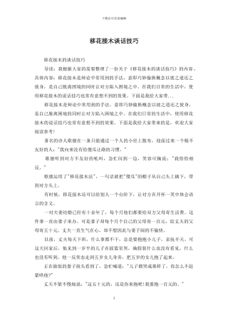 移花接木谈话技巧