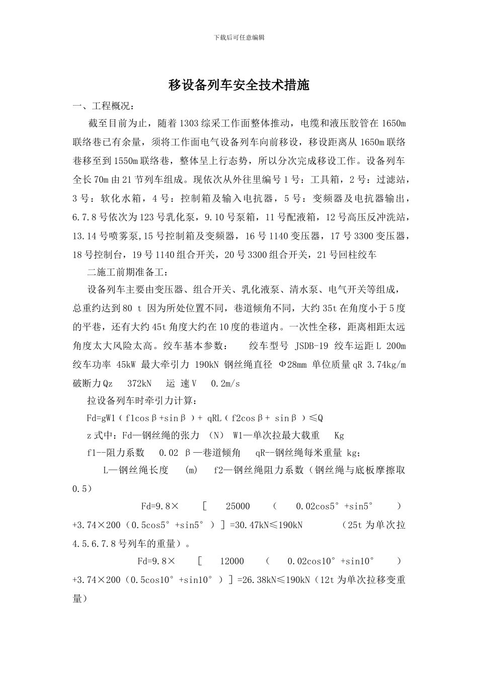 移设备列车安全技术措施_第1页