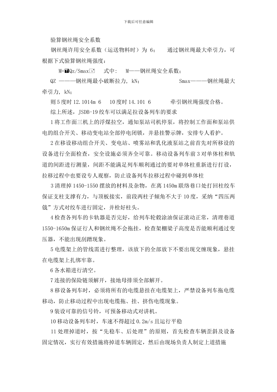 移设备列车安全技术措施_第2页
