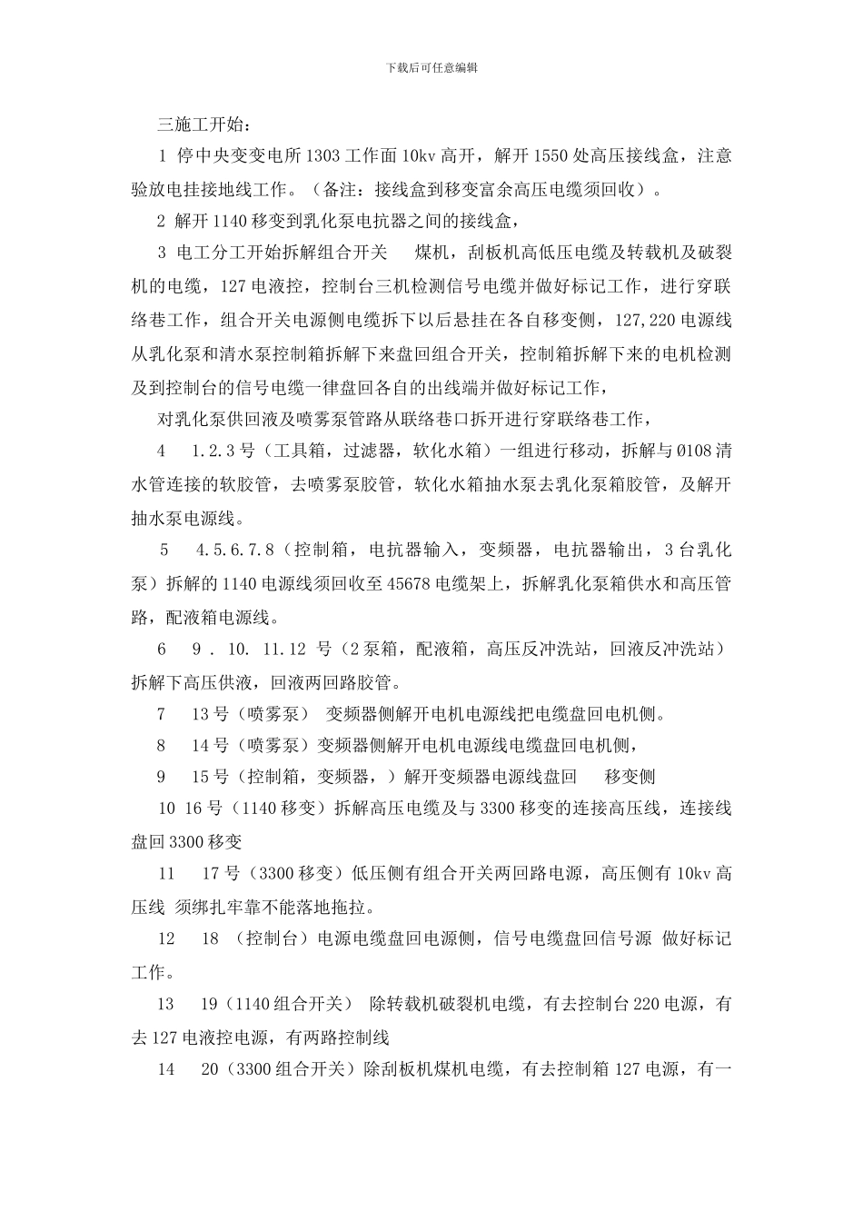 移设备列车安全技术措施_第3页