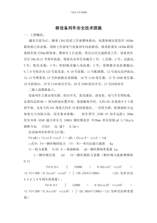 移设备列车安全技术措施