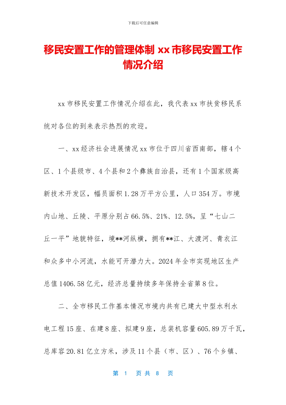 移民安置工作的管理体制_第1页