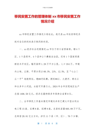 移民安置工作的管理体制