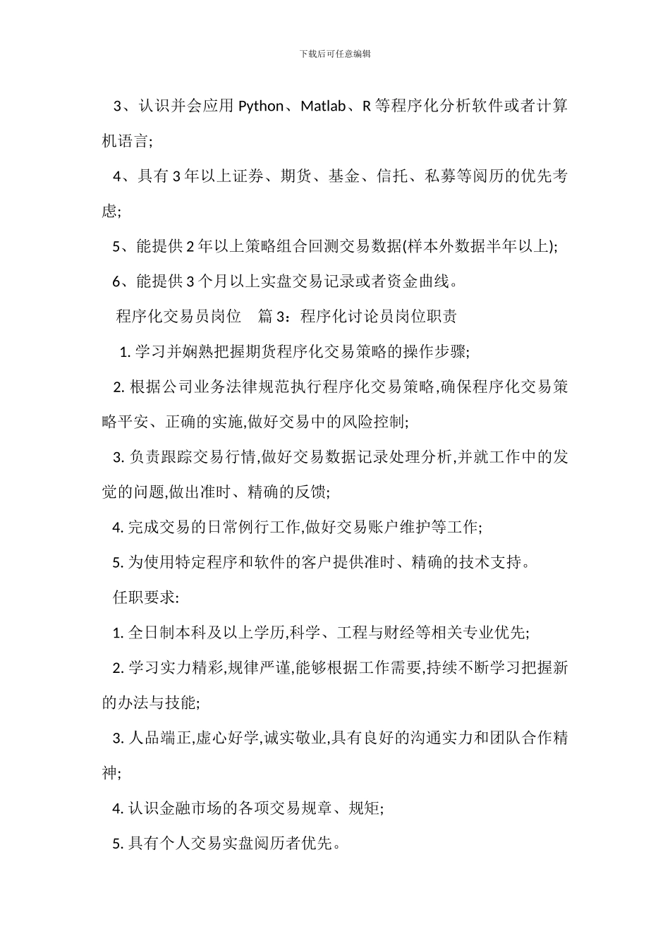 程序化交易岗位职责任职要求_第3页