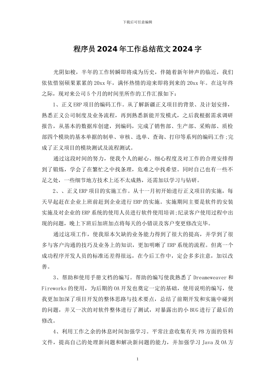 程序员2024年工作总结范文2024字_第1页