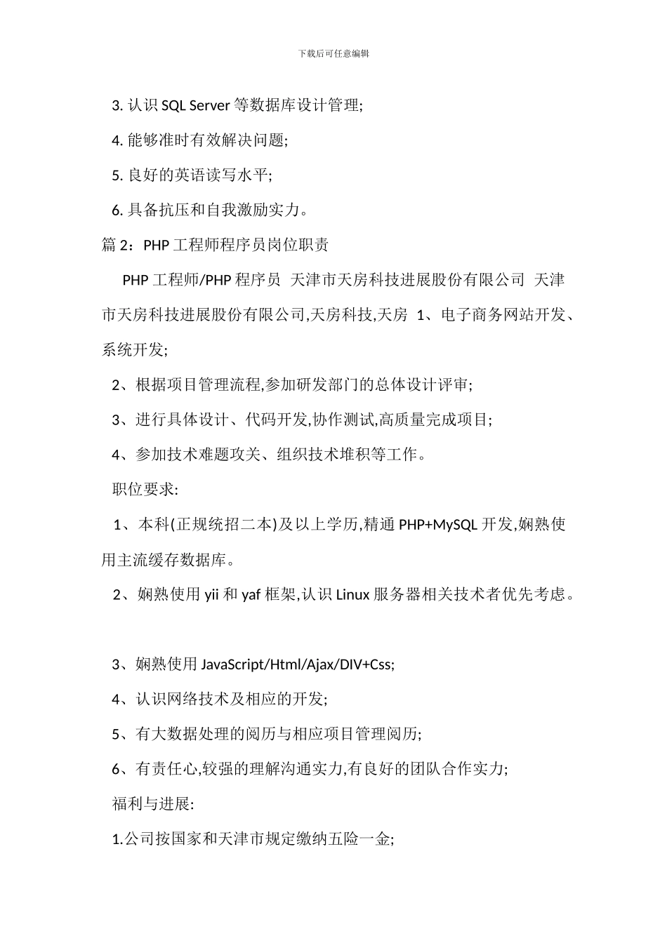 程序员助理岗位职责_第2页