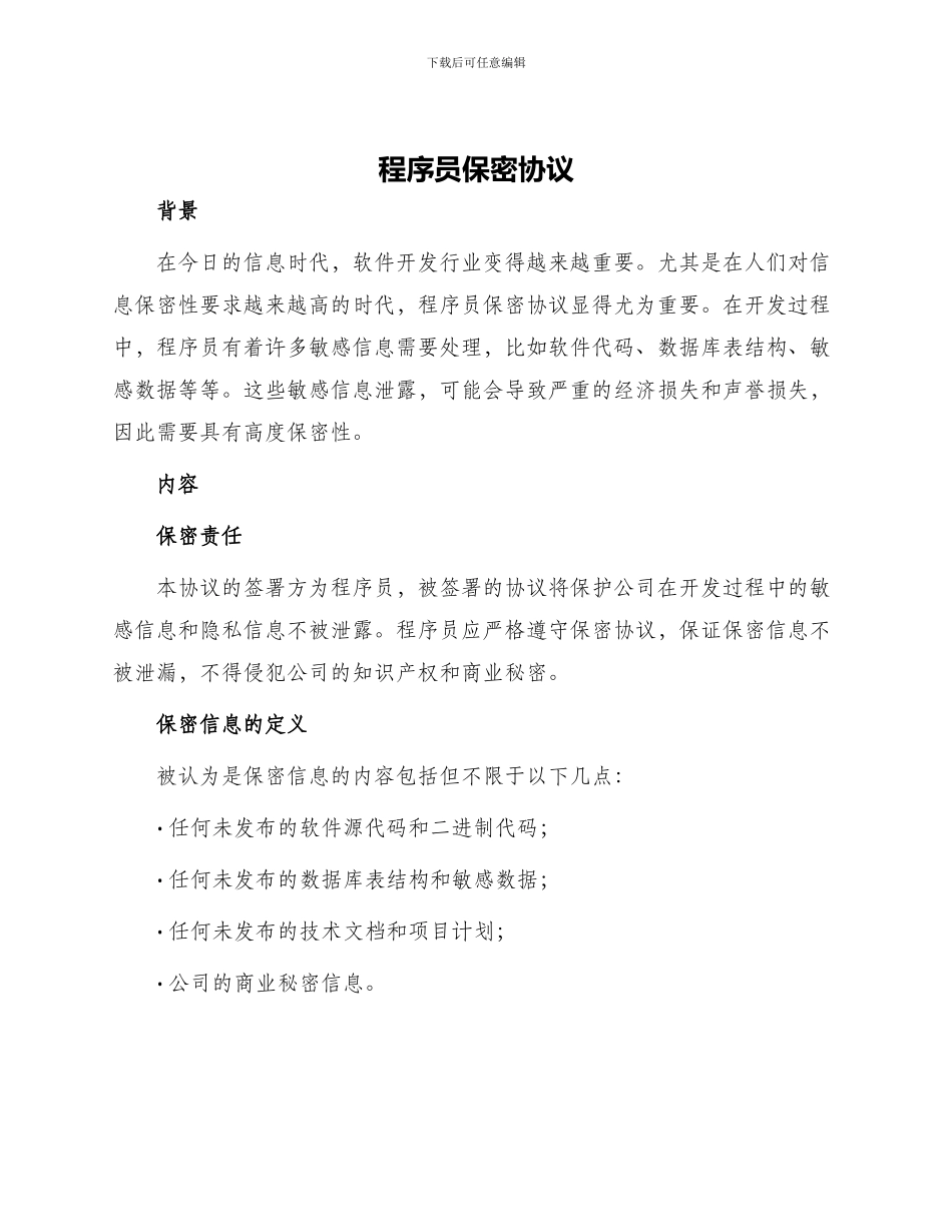 程序员保密协议_第1页