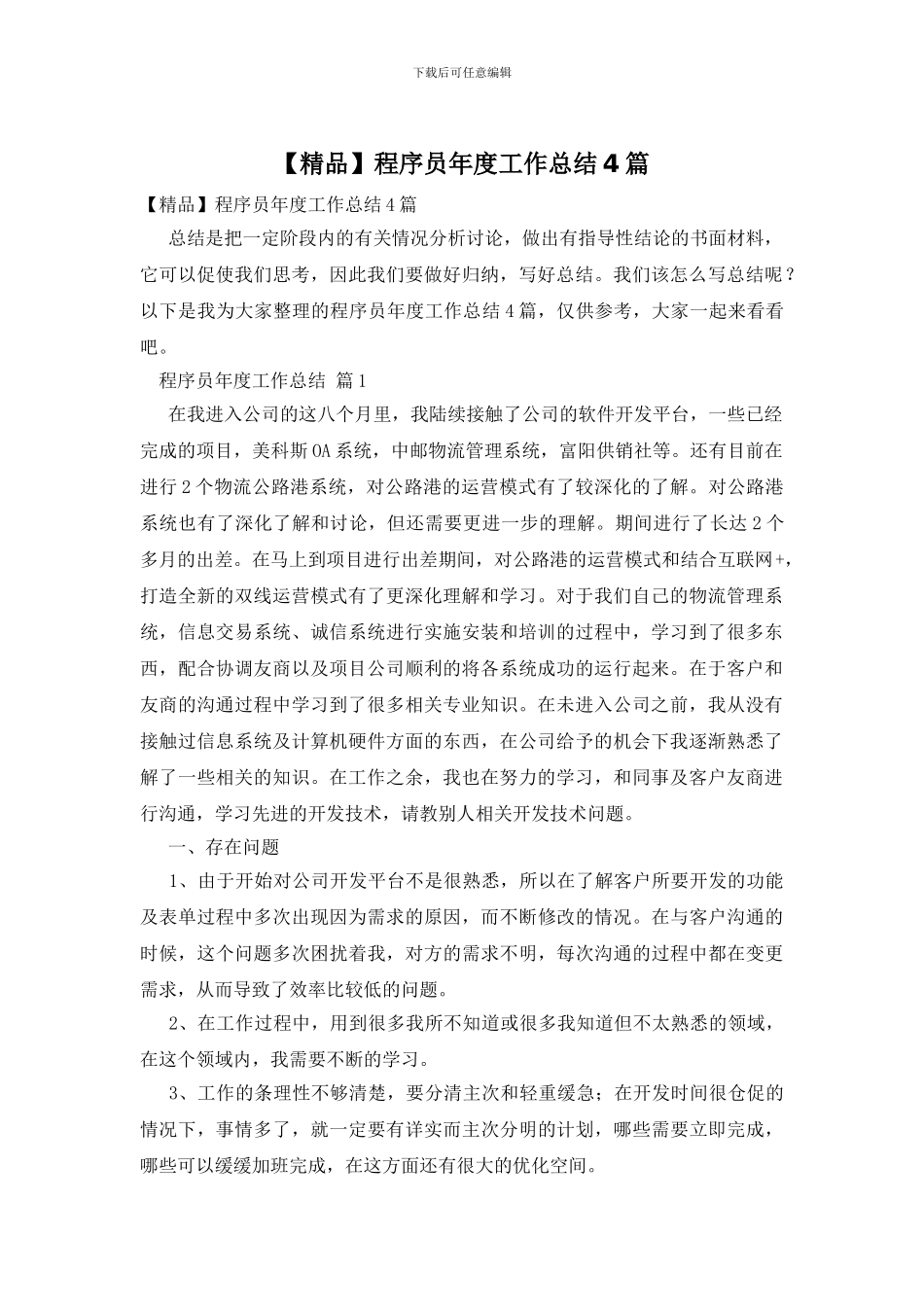 程序员年度工作总结4篇_第1页