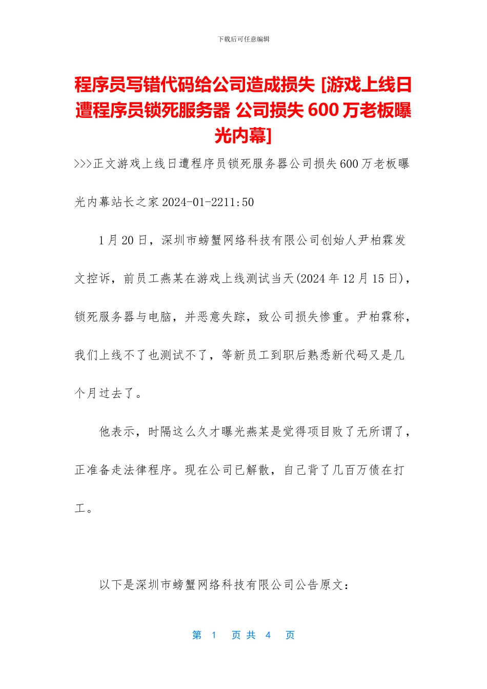 程序员写错代码给公司造成损失_第1页