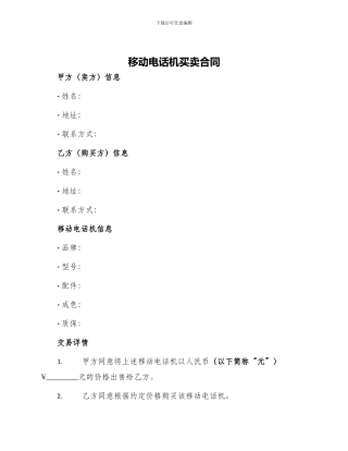 移动电话机买卖合同