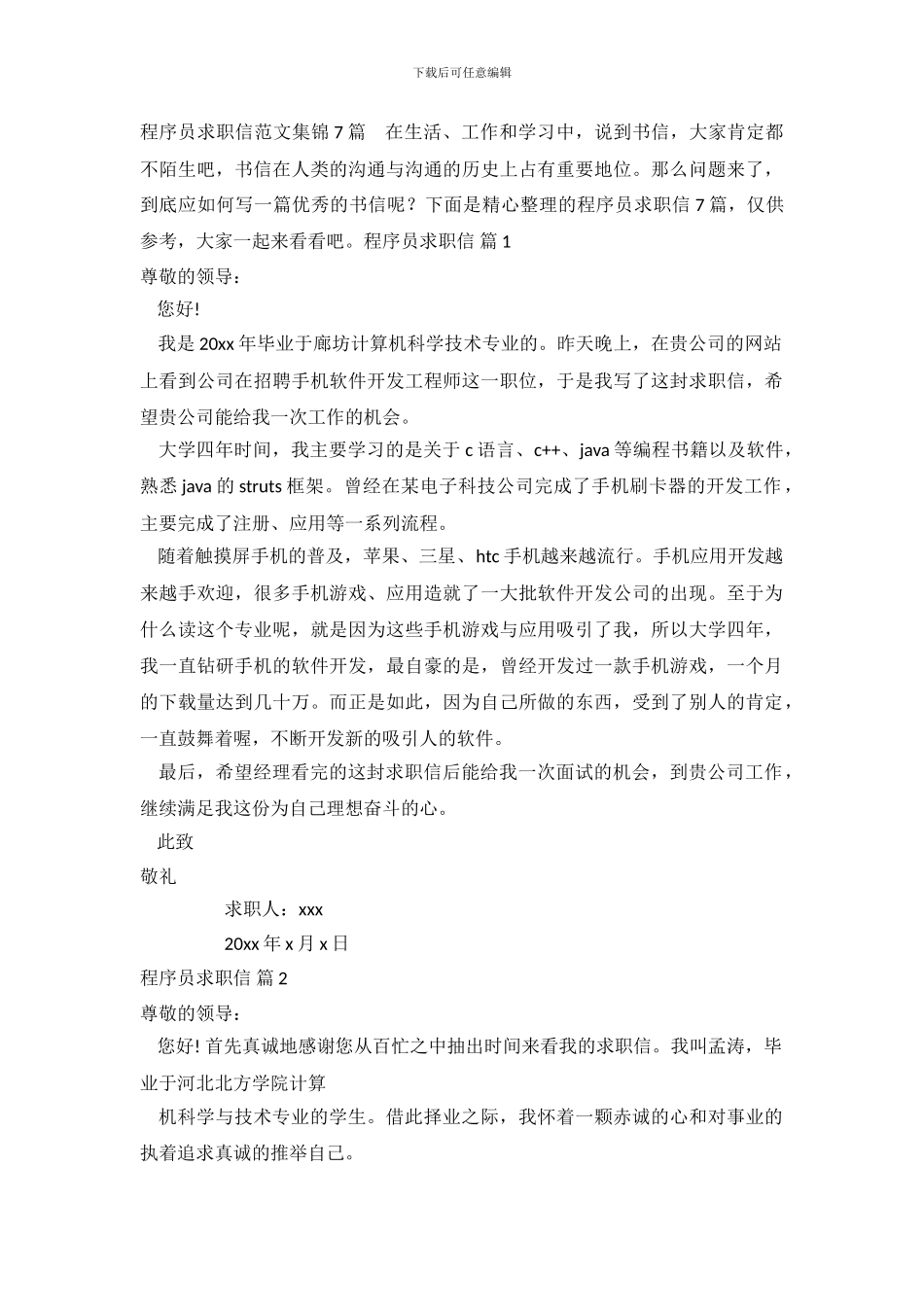 程序员求职信范文集锦7篇_第2页