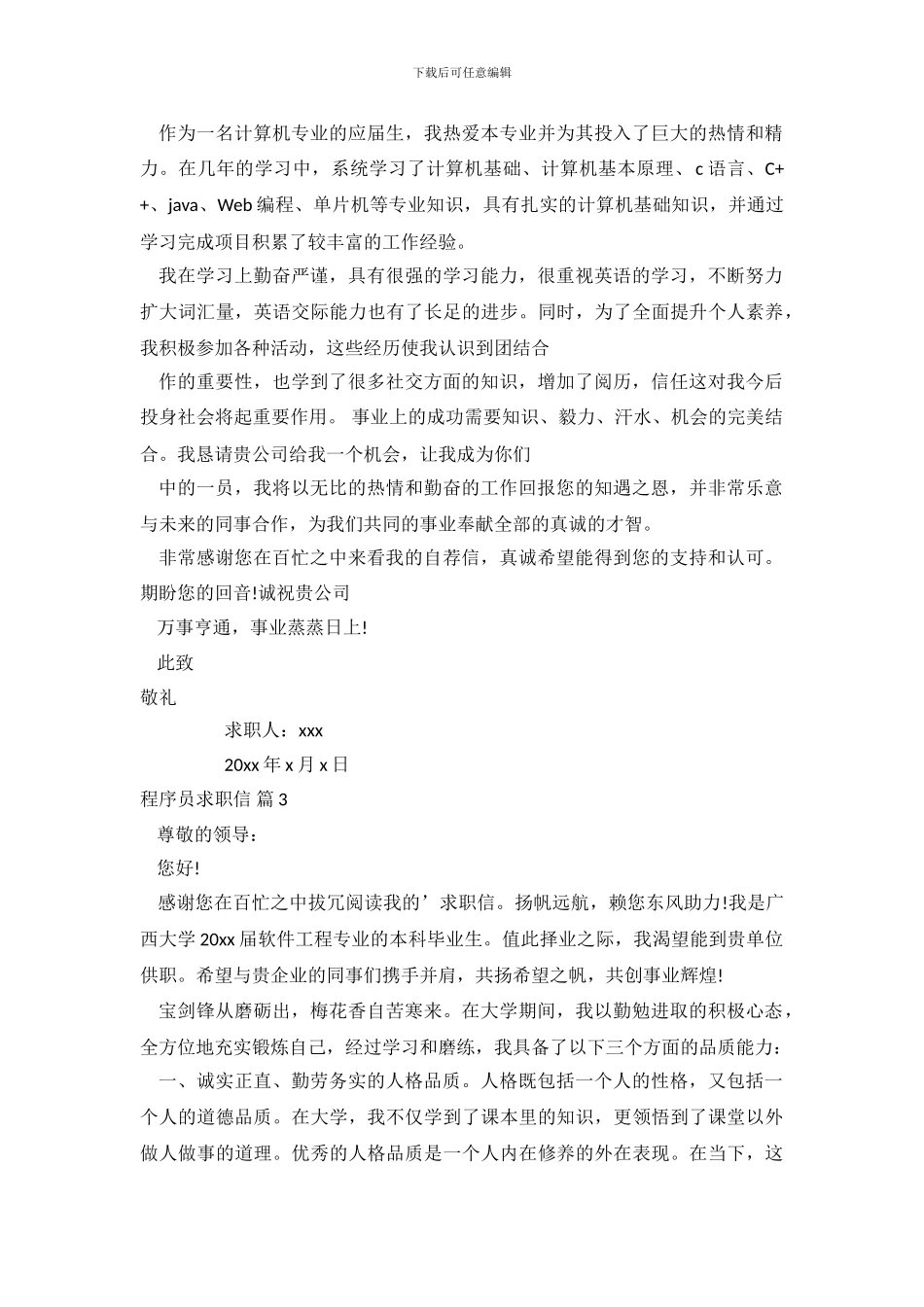 程序员求职信范文集锦7篇_第3页