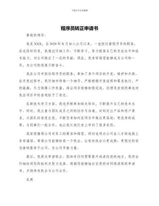 程序员转正申请书