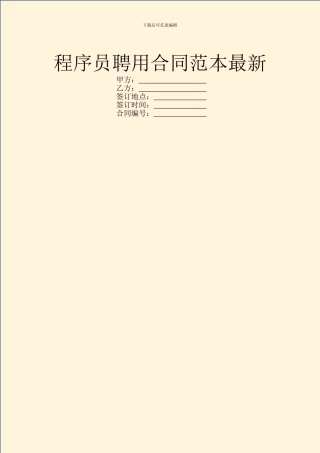 程序员聘用合同范本最新
