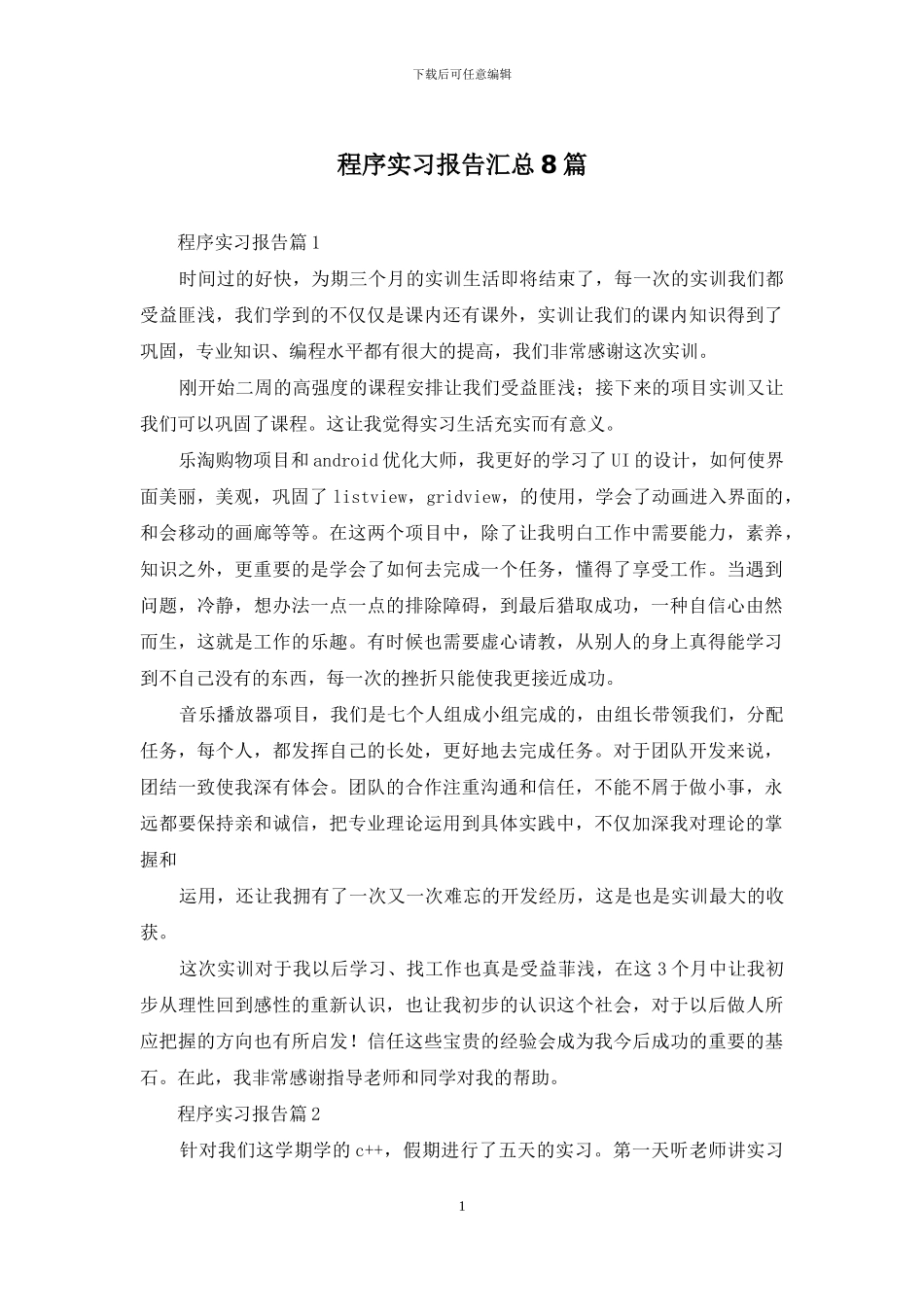 程序实习报告汇总8篇_第1页
