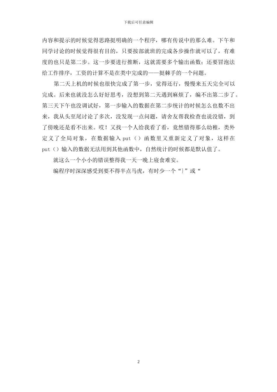 程序实习报告汇总8篇_第2页