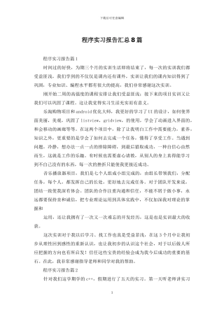 程序实习报告汇总8篇