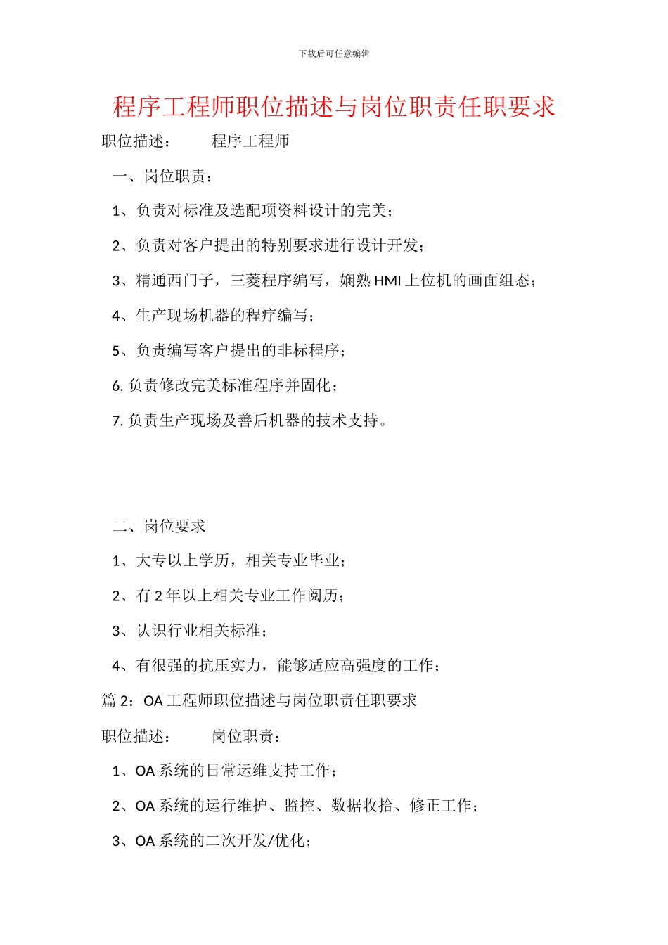 程序工程师职位描述与岗位职责任职要求_第1页