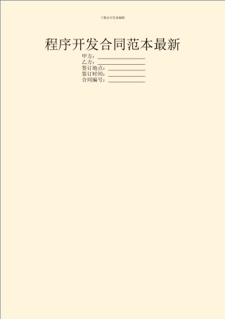 程序开发合同范本最新