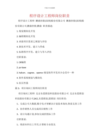 程序设计工程师岗位职责