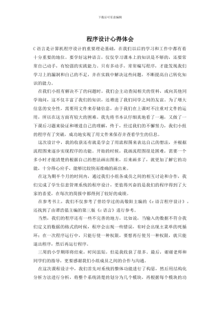 程序设计心得体会