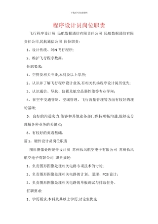 程序设计员岗位职责