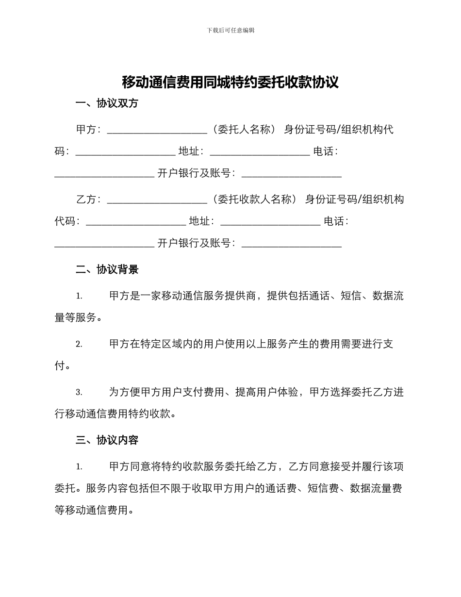 移动通信费用同城特约委托收款协议_第1页