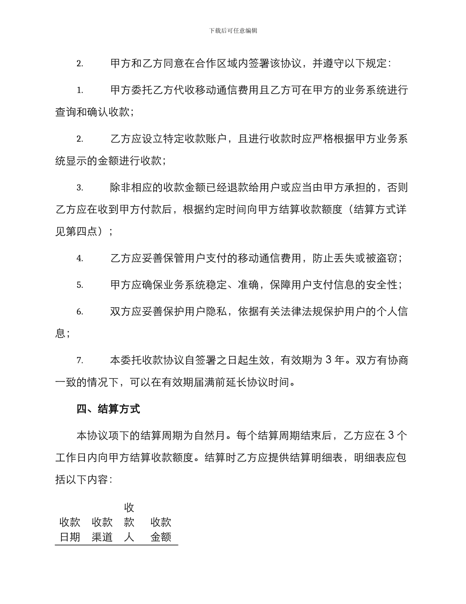 移动通信费用同城特约委托收款协议_第2页