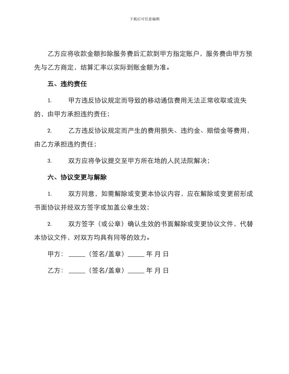 移动通信费用同城特约委托收款协议_第3页