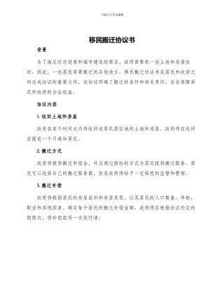 移民搬迁协议书