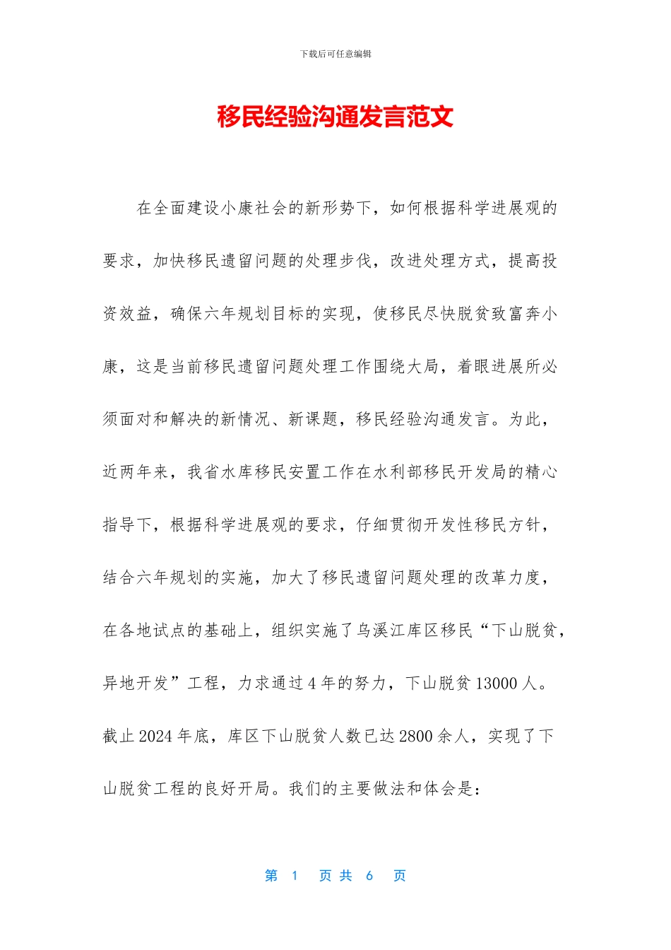 移民经验交流发言范文_第1页