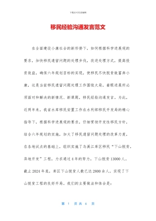 移民经验交流发言范文