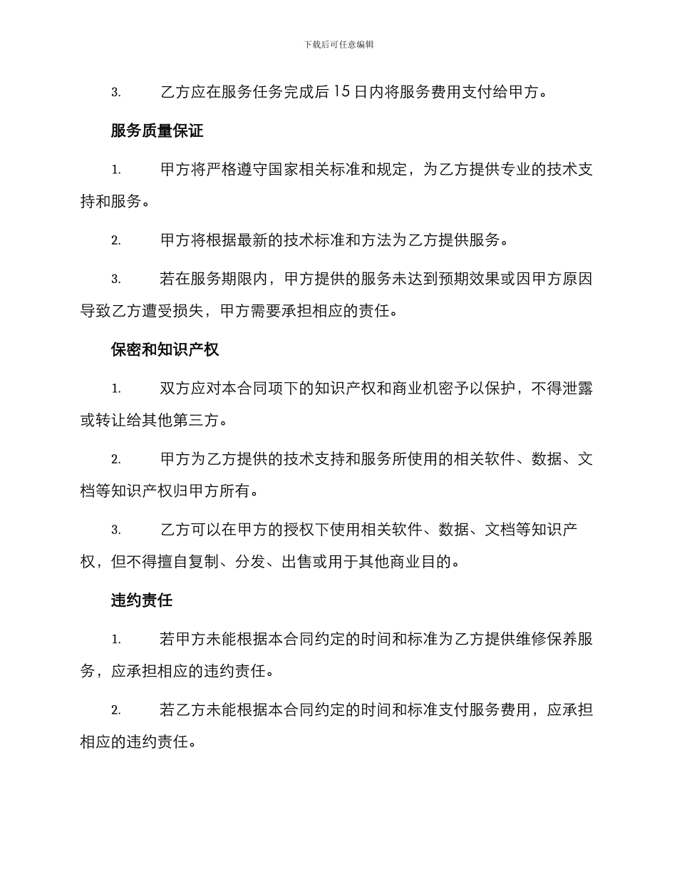 程控交换机维修保养合同_第3页