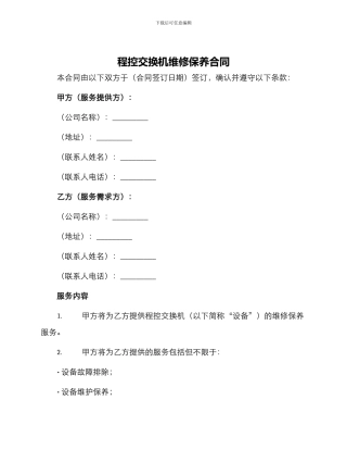 程控交换机维修保养合同