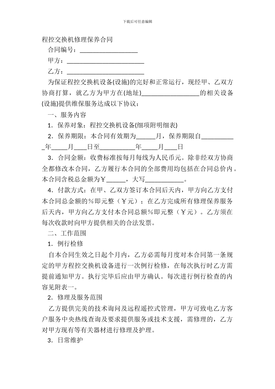 程控交换机维修保养合同_第2页