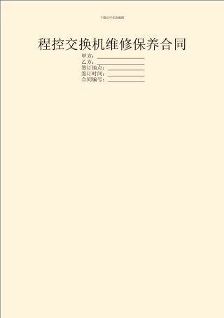 程控交换机维修保养合同