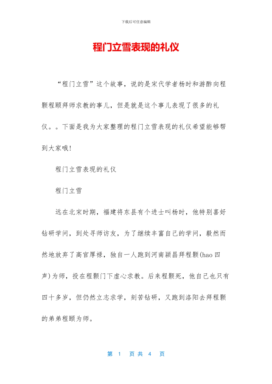 程门立雪表现的礼仪_第1页