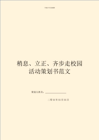 稍息、立正、齐步走校园活动策划书范文