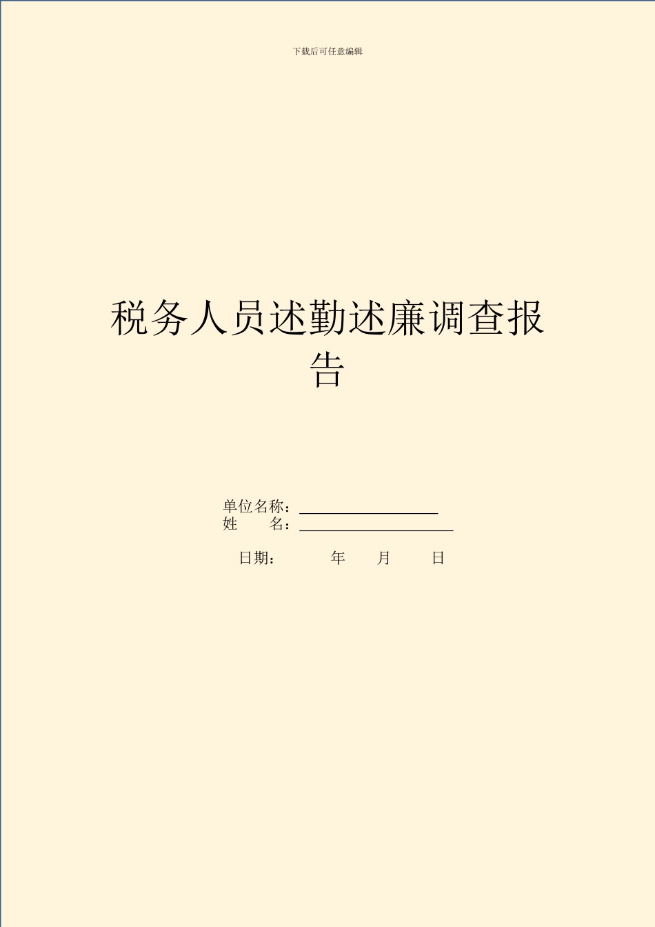 税务人员述勤述廉调查报告_第1页