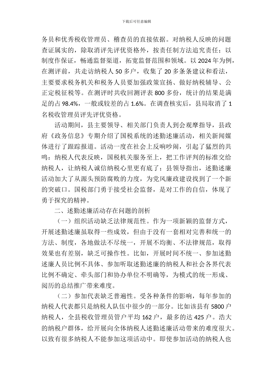 税务人员述勤述廉调查报告_第3页