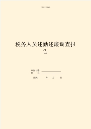 税务人员述勤述廉调查报告