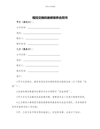 程控交换机维修保养合同书