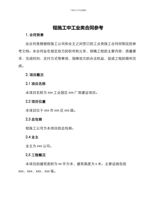 程施工中工业类合同参考