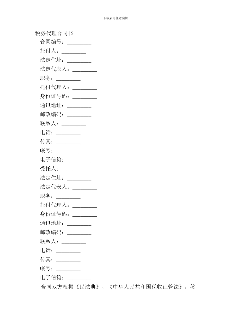 税务代理合同书_第2页