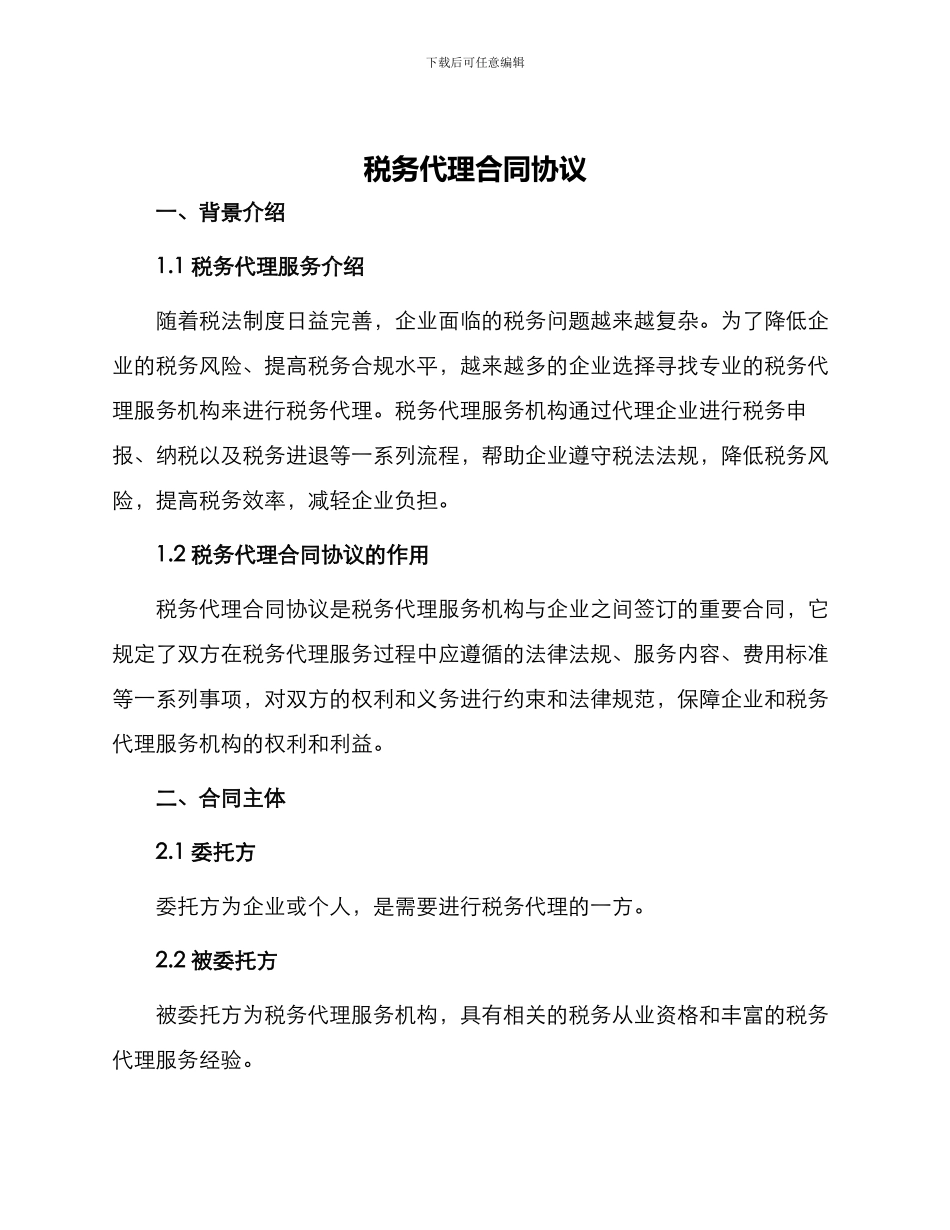 税务代理合同协议_第1页
